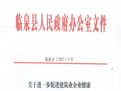 安徽省臨泉縣裝配式建筑最高獎(jiǎng)補(bǔ)貼1000萬，進(jìn)一步促進(jìn)建筑業(yè)發(fā)展