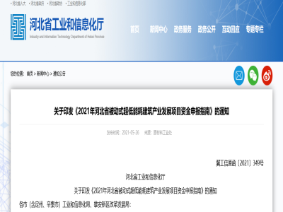 河北│裝配式結(jié)構(gòu)部件可申報2021年河北省被動式超低能耗建筑產(chǎn)業(yè)發(fā)展項目資金支持