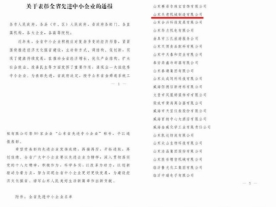 賀：山東天意機械股份有限公司被省政府評為全省先進中小企業(yè)！