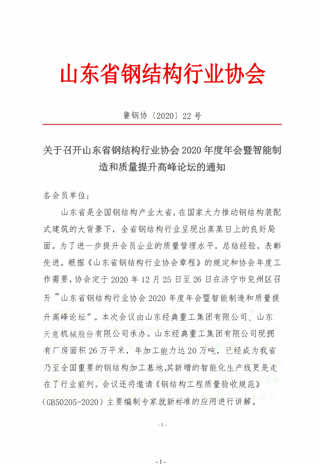 山東省鋼結(jié)構(gòu)行業(yè)協(xié)會(huì)2020年度年會(huì)暨智能制造和質(zhì)量提升高峰論壇即將召開(kāi)！