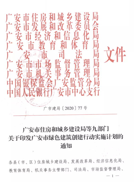 提高裝配率，四川廣安九部門印發(fā)綠色建筑創(chuàng)建行動實施計劃